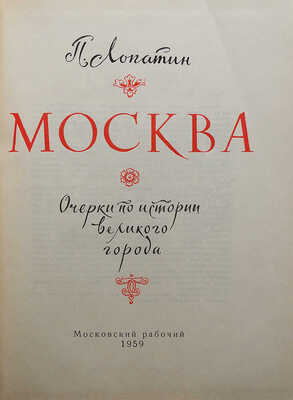 Лопатин П. Москва. Очерки по истории великого города. М.: Московский рабочий, 1959.